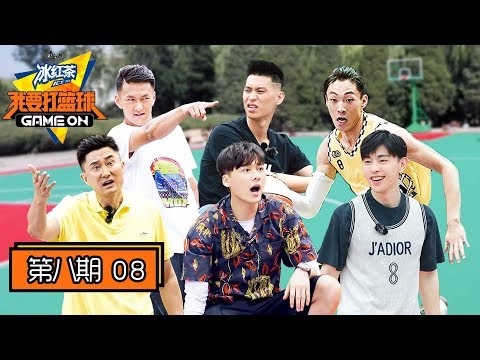 《我要打篮球》完整版第8期：城市追击战开启！四领队带球员挑战国家队