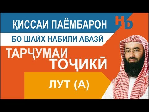 Киссаи Паёмбарон - Лут (а)