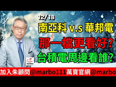 2025/12/18 南亞科v.s華邦電 那一檔更看好? 台積電周邊看誰?   #朱成志社長