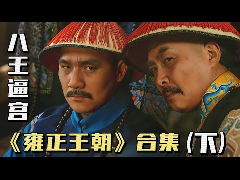 爆笑英文翻譯,超长暢享版 【雍正王朝】合集(下)八王逼宮