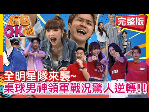 江宏傑全明星隊來了!! OK隊一盤散沙拐瓜劣棗全力迎戰!! 江宏傑 無尊 孟潔 田依甯 坂本宗華 舒舒 薛恩 張文綺 哈孝遠   | 2025.10.6.【綜藝OK啦 完整版】