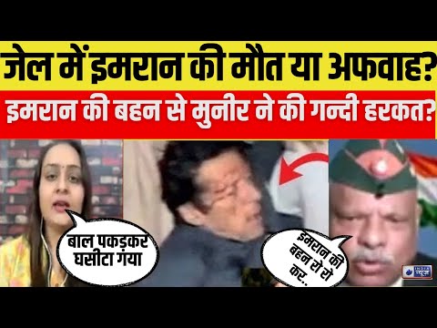 Desh Ka Sawal: Adiala Jail से फैल रही सनसनी Imran Khan की मौत की खबर,Pakistan ख़ामोश! | India News