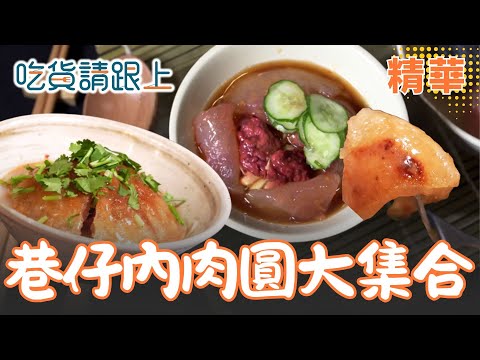 肉圓大集合 你心中最強是哪家?【吃貨請跟上】精華 20250923