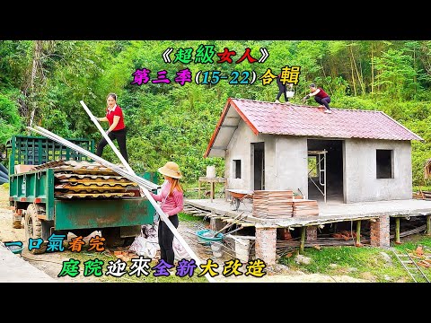 一口氣看完，庭院迎來全新大改造《超級女人》第三季（15-22）合輯
