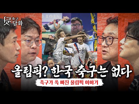 [축구뒷담화] 축구 없는 올림픽, 협회 논란으로 본 엘리트 체육의 한계