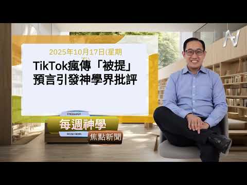 (華)每月神學焦點新聞-2025年10月17日