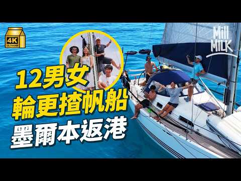 #MM｜12男女接力式由墨爾本揸帆船返香港 橫跨10,000公里 遇上風浪壞引擎靠自己於海中心維修 釣魚做晚餐 全船人24小時補位｜#700萬種生活 #4K