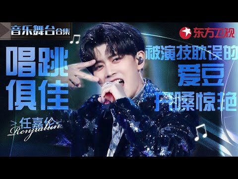 任嘉伦全开麦唱跳舞台大赏！被演技耽误的全能爱豆,每一首开嗓都无敌惊艳！#宝藏音乐特辑