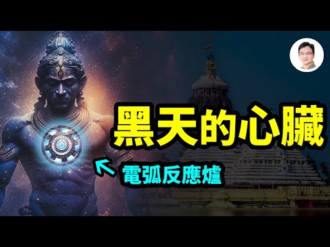 古印度大神黑天的心臟，類似鋼鐵俠的電弧反應爐，幾千年來被保存在這座寺院裡【文昭思緒飛揚244期】