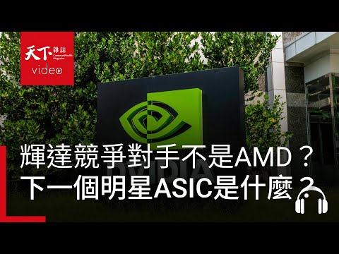 輝達競爭對手不是AMD？AI賽道下一個明星「ASIC」是什麼？feat. 賴俊豪｜阿榕伯胡說科技