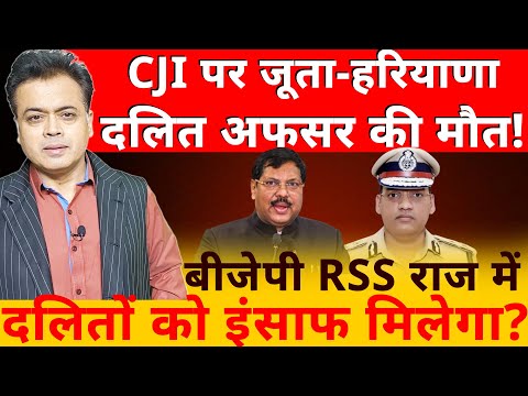 CJI पर जूता- हरियाणा दलित अफसर पर अत्याचार  बीजेपी RSS राज में दलितों को इंसाफ मिलेगा?
