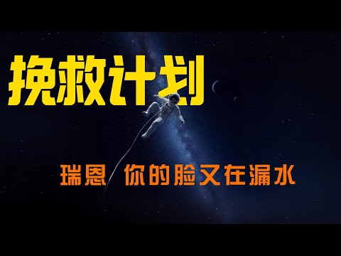 拯救計畫：11. 9光年之外，拯救兩個即將毀滅的跨星系文明#挽救计划#极限返航