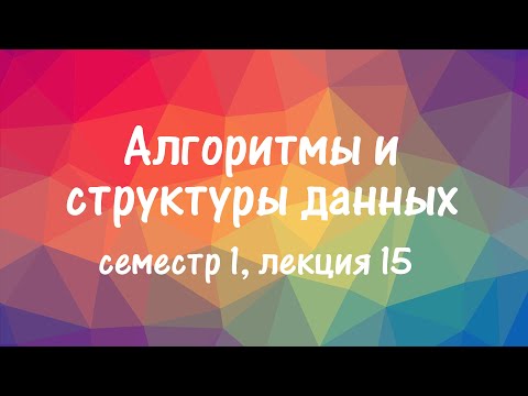 АиСД S01E15. Идеальное хеширование, хеширование кукушки