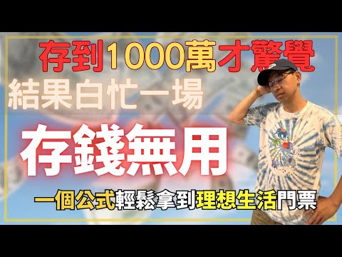 以為存到1000萬才能財富自由？結果真的快存到了，才發現根本不用這麼多！一個簡單公式，早就能提早退休！財商牛哥Ｘ送彩蛋