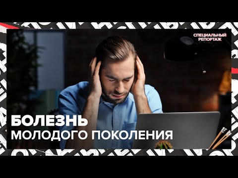 Болезнь современности | Биполярное расстройство | Специальный репортаж