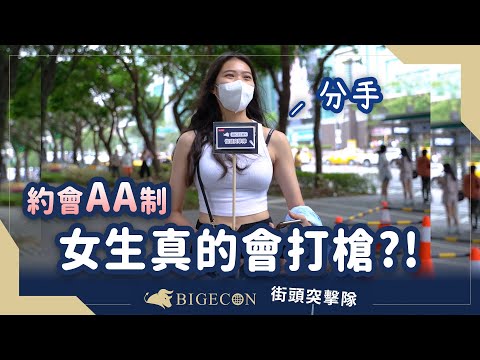 約會誰付錢，情侶金錢觀大調查！約會AA制，女生真的會打槍嗎? - BigEcon 站在巨人的肩膀看經濟
