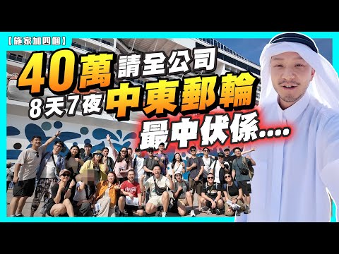1拖24中東郵輪之旅：每人$1萬，最終變成....😱｜開箱地中海郵輪 MSC Euribia 惡劣餐飲？｜沙漠、清真寺、F1賽車場初體驗｜｜分享洗費、郵輪開心秘笈！【施家・#生活】#杜拜 #巴林