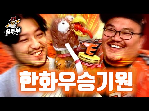 한화 팬과 한화 우승기원 담금주 만들기