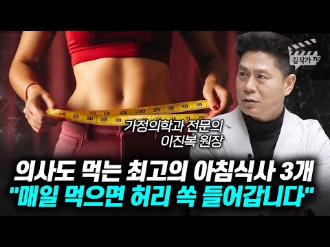 의사도 먹는 최고의 아침식사 3개, 매일 먹으면 허리 쏙 들어갑니다 (이진복 원장)