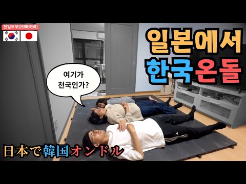 Finally, I installed a Korean ondol in my Japanese home (ft. Hoya Ondol)