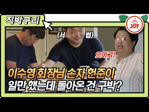 [직박구리] 이수영 회장님 디너쇼 위해 불철주야 요리만 한 헌준이에게 돌아온건 구박뿐?!ㅠㅠ #와카남 #TV조선조이 #TVCHOSUNJOY (TV CHOSUN 210713 방송)
