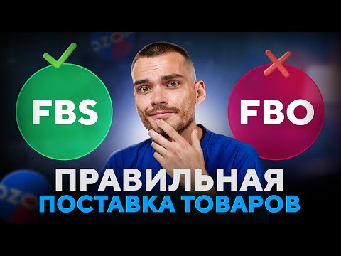Поставки на Озон. FBO, FBS или Фулфилмент, что выбрать?