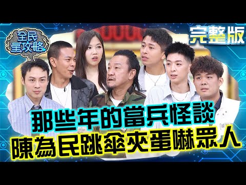 那些年的當兵怪談！陳為民分享跳傘「夾蛋」故事嚇歪眾人！星期天抽中史上最貴帳單怒喊：有夠狠！ 20250807 曾國城 高怡平 退伍軍人分享會 完整版 EP1311【全民星攻略】