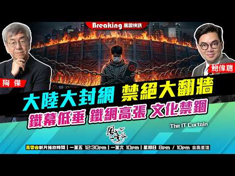 Ch. 1730：大陸大封網 禁絕大翻牆 鐵幕低垂 鐵網高張 文化禁錮｜風雲快訊｜2026/04/17