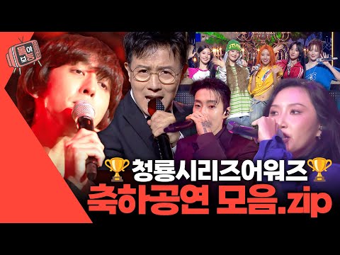 [#몰아보능] 청룡시리즈어워즈 축하공연 모음.zip #청룡시리즈어워즈 #축하공연 | KBS 방송