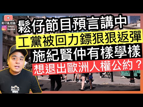 鬆仔節目預言講中，工黨被回力鏢狠狠反彈‼️施紀賢仲有樣學樣想退出歐洲人權公約❓