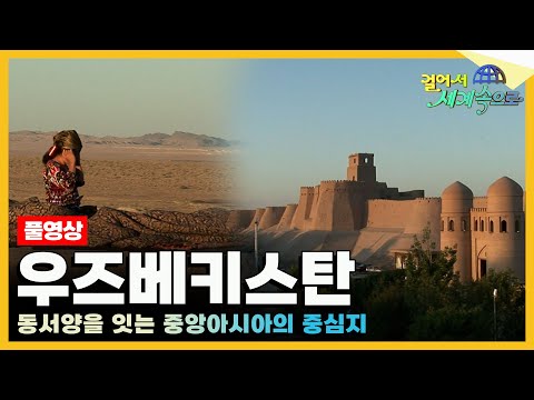 [#걸어서세계속으로Full📺] 중앙아시아의 중심, 수천년의 시간을 겹겹이 품고있는 '우즈베키스탄' 여행 Trip to Uzbekistan (KBS_20120818)