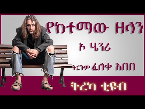 ትረካ ፡ የከተማው ዘላን - ኦ ሄንሪ - ትርጉም፡ ፈለቀ አበበ - Amharic Audiobook - Ethiopia 2023 #tereka