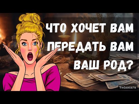🔥Вам вернут то, что у вас забрали! Что вам хочет передать ваш Род? Таро расклад Гадание онлайн таро