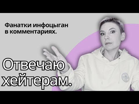ХЕЙТЕРЫ в комментариях. Отвечаю всем фанатам инфоцыган сразу.