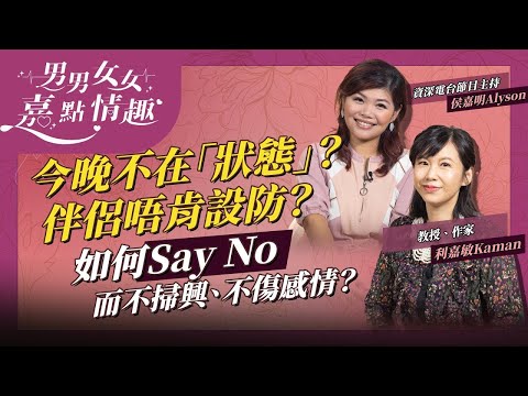 今晚不在「狀態」不想親熱？伴侶不肯用安全套？如何巧妙Say No不掃興、不傷感情？直接拒絕好過做死魚？學識拒絕的藝術，情趣Up！ | 健康談性  | 男男女女·嘉點情趣 | 侯嘉明、利嘉敏