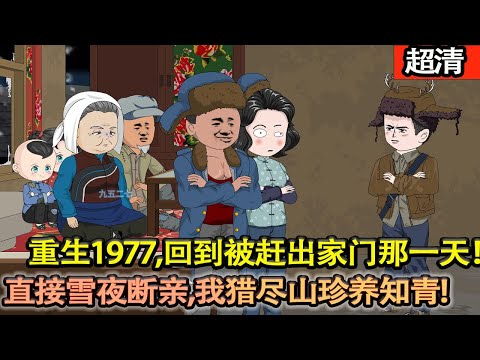 沙雕動畫【上一世零下十幾度的天我的至親之人給我和我妻子趕了出來，凍死在冬夜裡！重生回來毅然決然和父母兄弟斷親，帶着老婆踏入山林。 在大多數人吃不飽穿不暖的日子裡。 他讓老婆頓頓吃肉！】#乖仔动画