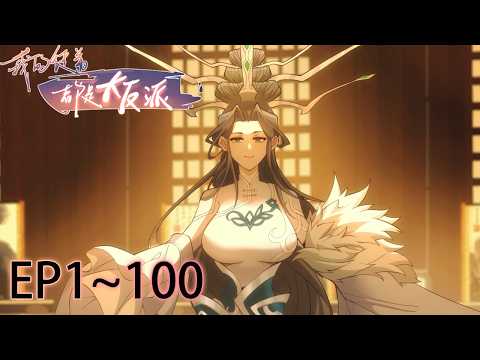 🗡《我的徒弟都是大反派 My Disciples Are All Villains》1-100合集 EP1-100 #动态漫画 #玄幻 #穿越 #重生 #热血 #逆袭 #系统 #系統 #搞笑 #動漫