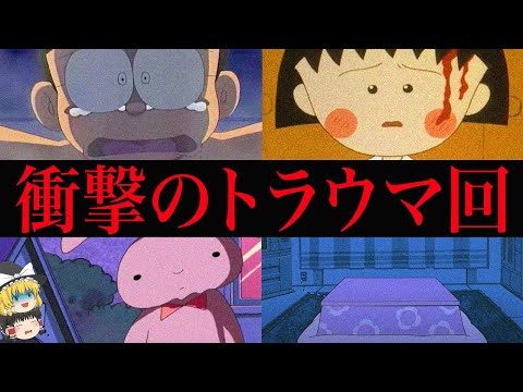 【ゆっくり解説】放送禁止レベル。国民的アニメのトラウマ回4選【閲覧注意】