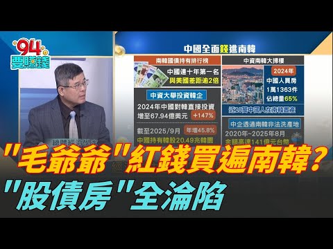 中國"紅錢滲透"南韓盤算?模仿.改良.取代"滅韓三部曲"?經濟靠中.安全靠美"!吳嘉隆:南韓"牆頭草"戰略自斷生路?｜94要賺錢