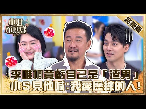 不熙娣聯誼會！李唯楓帶前女友照片被抓包竟虧自己是「渣男」？小Ｓ見陳為民羞喊：我喜歡歷練的男人！【#小姐不熙娣】20220720 完整版  EP91 陳為民 李唯楓@selephantdee9233