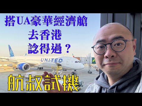 搭UA聯合航空高級經濟艙去香港 - 諗得過？