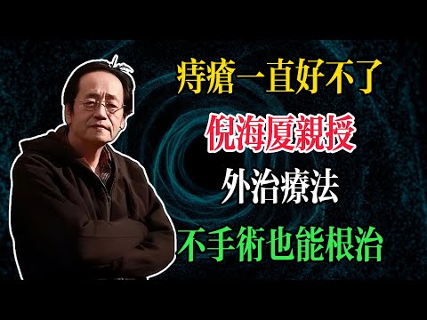 痔瘡一直好不了？倪海廈親授外治療法，不手術也能根治#倪海廈 #中醫養生 #臺灣健康