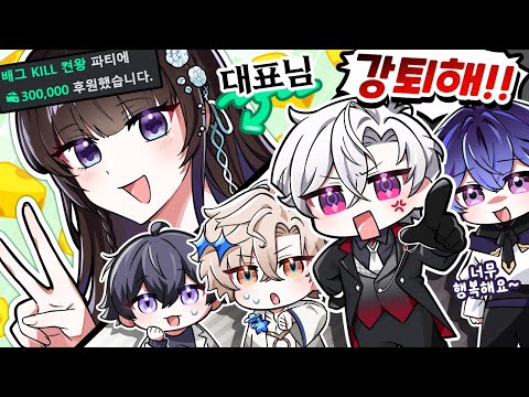 퇴근해야 하니까 대표님 강퇴시켜!!!!!!!【하이라이트】