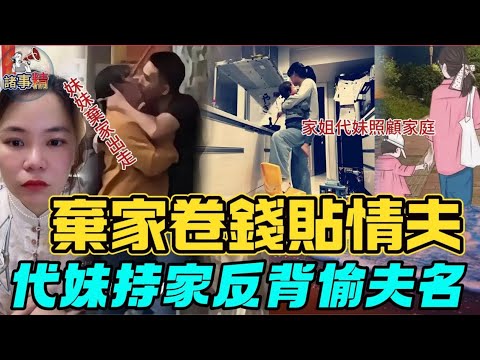 細妹棄家卷錢貼情夫，家姐頂硬上反揹偷夫黑鍋 #情感 #廣東話 #情感故事 #分享 #婚姻 #諸事姐 