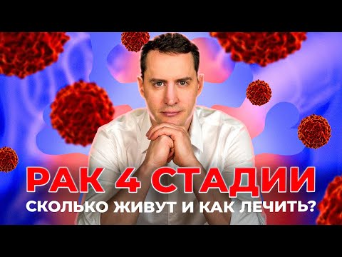 РАК 4 стадия - Лечение. СКОЛЬКО ЖИВУТ?Новые препараты, жизнь с надеждой.#рак #метастазы #онкология