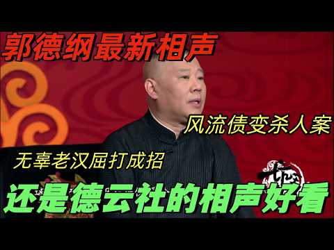 【坑王駕到】郭德綱經典相聲花得勝來襲!沒想到德雲社大師表演尺度這麼大!#郭德纲 #德云社
