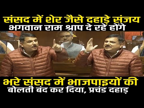 Sanjay Singh दहाड़ने लगे Sansad में, Modi-BJP की धज्जियां उड़ा रही, भगवान राम भी श्राप दे रहे होंगे