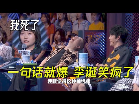 李雪琴一句话引爆李诞笑穴，简直无法无天像个神经病 | 脱口秀大会S3 ROCK&ROAST