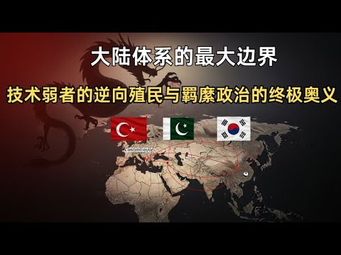 大陆体系的最大边界：技术弱者的逆向殖民 | 羁縻政治 | 2024-2028机会窗口