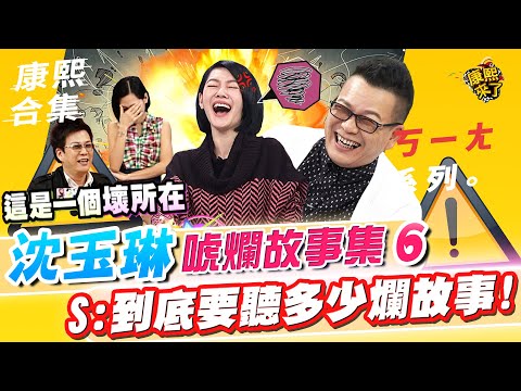 【#ㄎㄧㄤ精彩 431】沈玉琳的唬爛故事集《VI》 S:到底要聽多少爛故事!